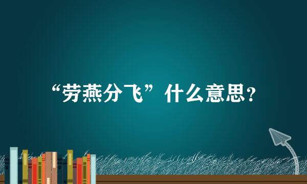 “劳燕分飞”什么意思？