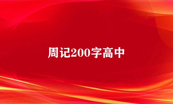 周记200字高中