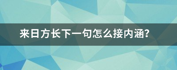 来日方长下一句怎么接内涵？