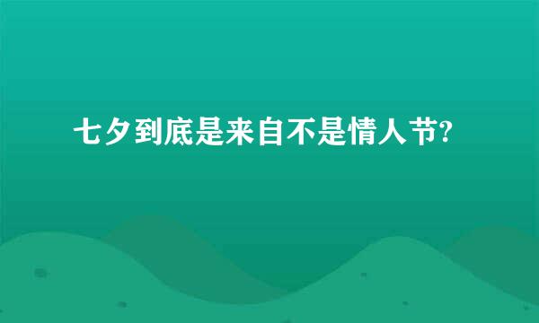 七夕到底是来自不是情人节?