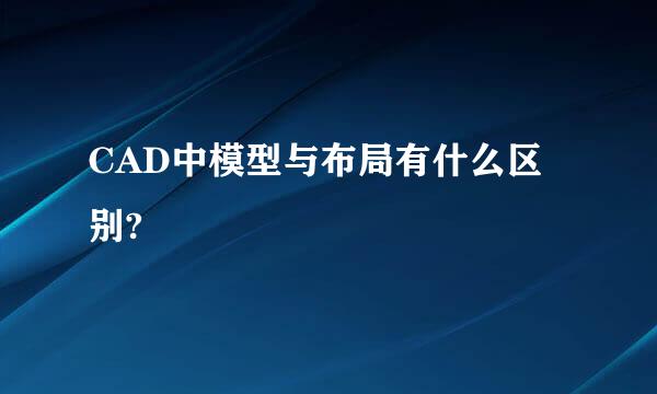 CAD中模型与布局有什么区别?