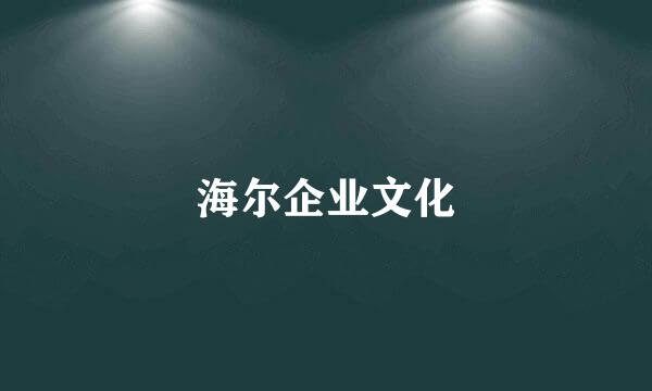 海尔企业文化