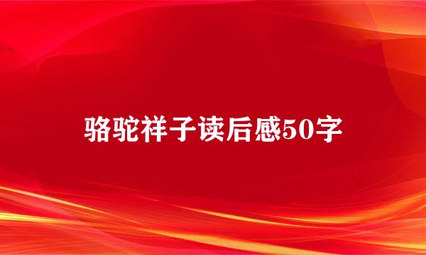 骆驼祥子读后感50字