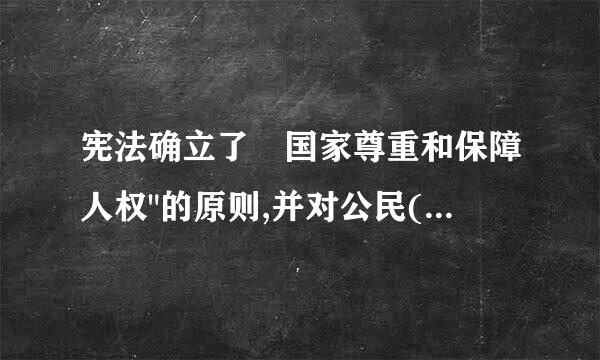 宪法确立了 国家尊重和保障人权