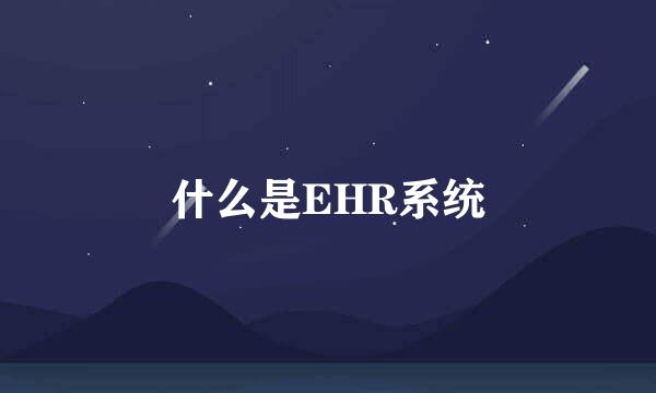 什么是EHR系统