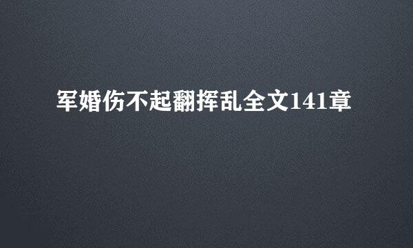 军婚伤不起翻挥乱全文141章