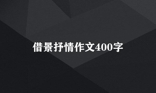 借景抒情作文400字