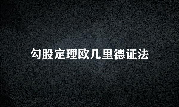 勾股定理欧几里德证法