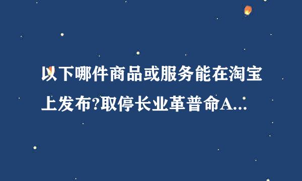 以下哪件商品或服务能在淘宝上发布?取停长业革普命A、身份证资料B、移动通话记录查询C、正规出版的企业黄页D、白领的私人信息