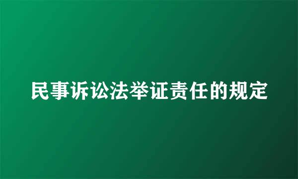 民事诉讼法举证责任的规定