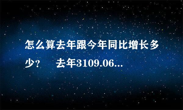 怎么算去年跟今年同比增长多少？ 去年3109.06，今年4000，同比增长是多少啊