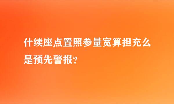 什续座点置照参量宽算担充么是预先警报？