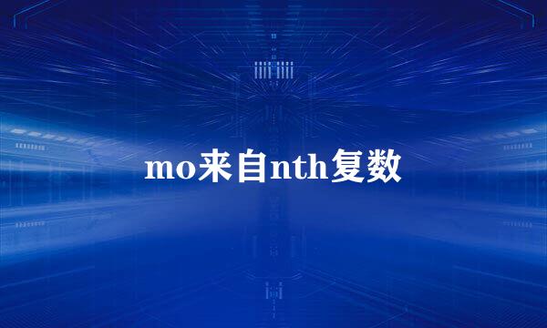 mo来自nth复数