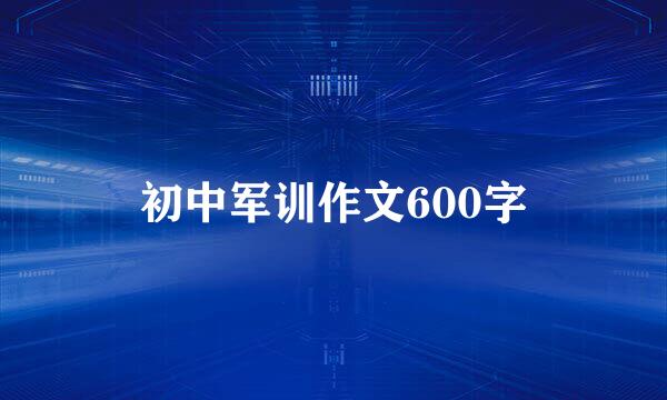 初中军训作文600字