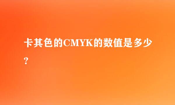 卡其色的CMYK的数值是多少？