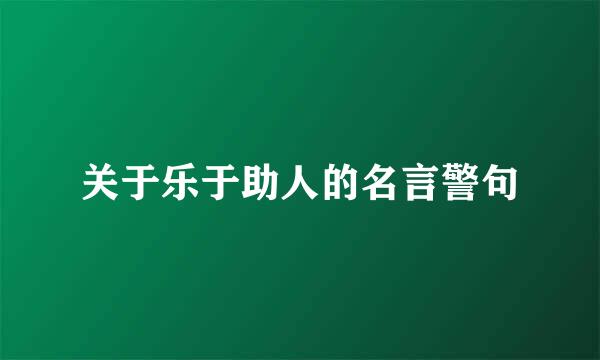 关于乐于助人的名言警句