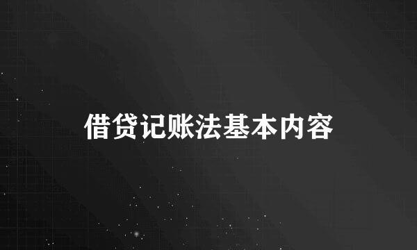 借贷记账法基本内容