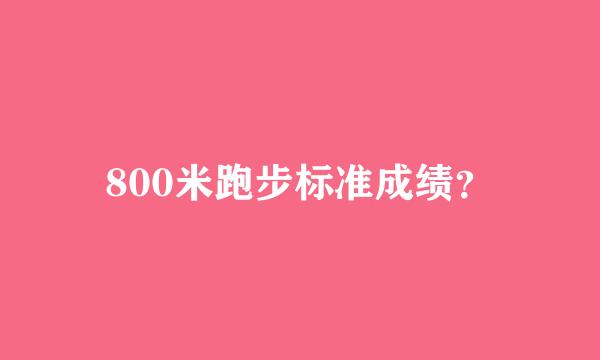 800米跑步标准成绩？