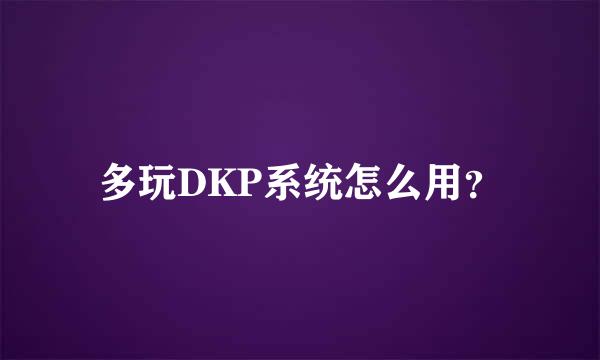 多玩DKP系统怎么用？