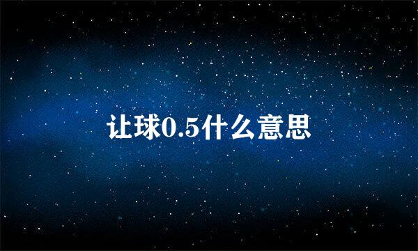 让球0.5什么意思