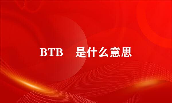 BTB 是什么意思