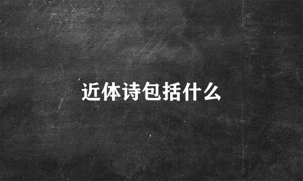 近体诗包括什么