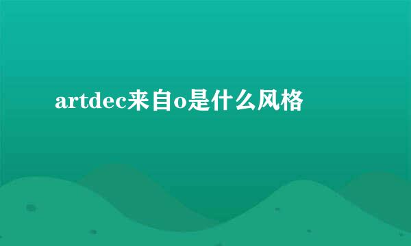 artdec来自o是什么风格