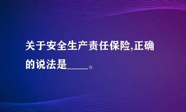 关于安全生产责任保险,正确的说法是____。