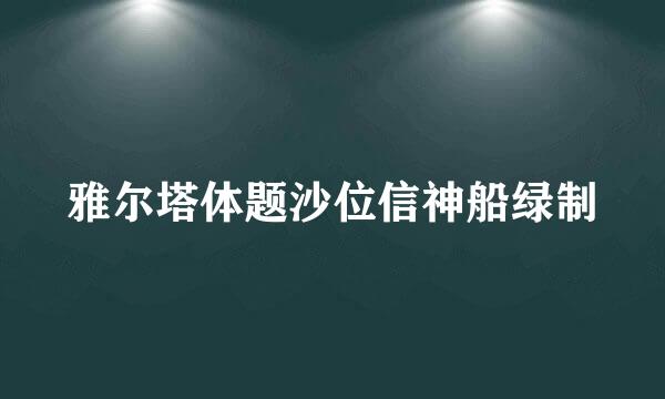 雅尔塔体题沙位信神船绿制