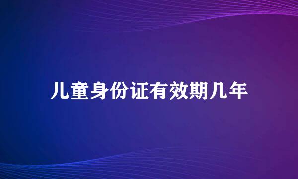 儿童身份证有效期几年