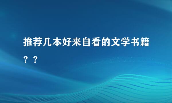 推荐几本好来自看的文学书籍？？