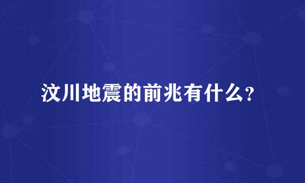 汶川地震的前兆有什么？