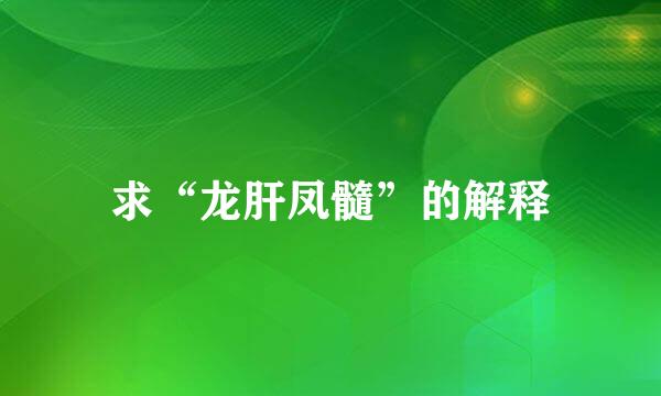 求“龙肝凤髓”的解释