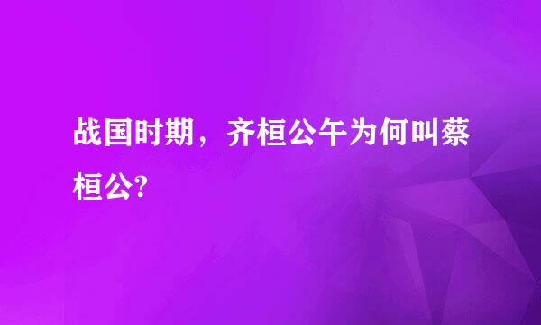 战国时期，齐桓公午为何叫蔡桓公?