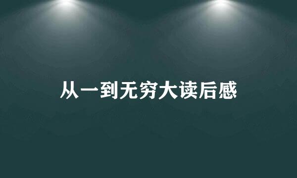 从一到无穷大读后感