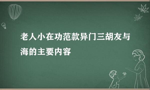 老人小在功范款异门三胡友与海的主要内容