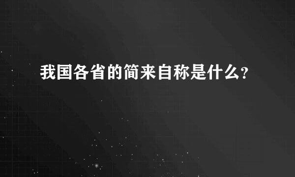 我国各省的简来自称是什么？