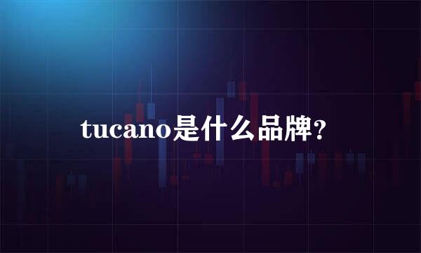 tucano是什么品牌？