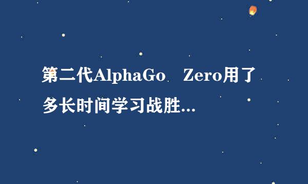 第二代AlphaGo Zero用了多长时间学习战胜了上代AlphaGo?