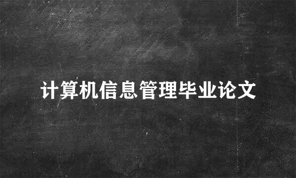 计算机信息管理毕业论文