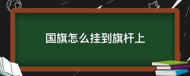 国旗怎么挂到旗杆上