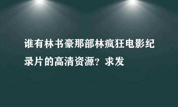 谁有林书豪那部林疯狂电影纪录片的高清资源？求发