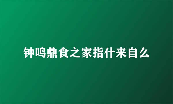 钟鸣鼎食之家指什来自么