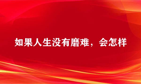 如果人生没有磨难，会怎样