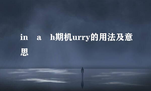 in a h期机urry的用法及意思