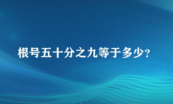 根号五十分之九等于多少？