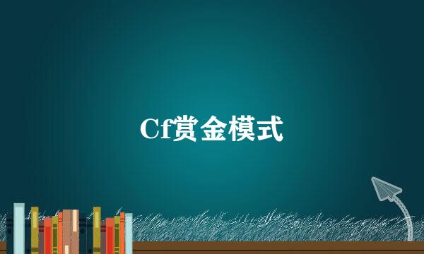 Cf赏金模式