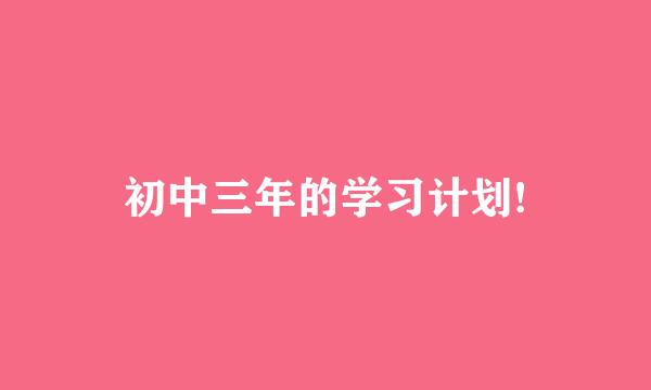 初中三年的学习计划!