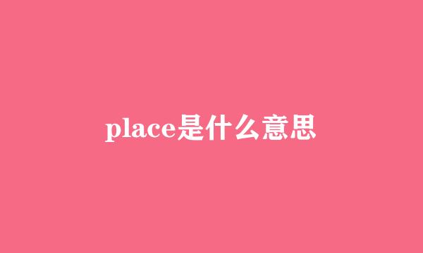 place是什么意思