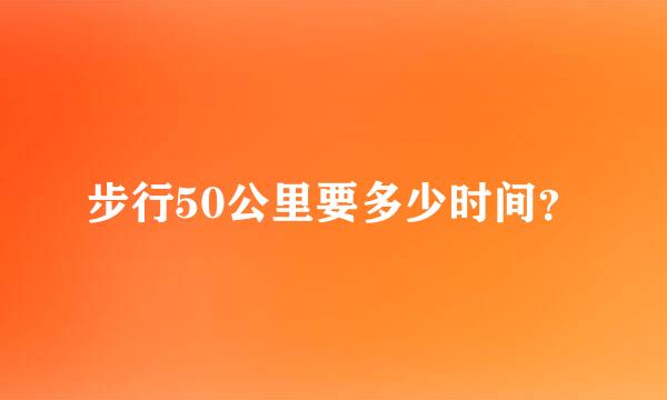 步行50公里要多少时间？